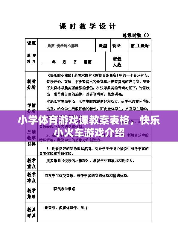 快樂小火車，小學(xué)體育游戲課教案設(shè)計與實施