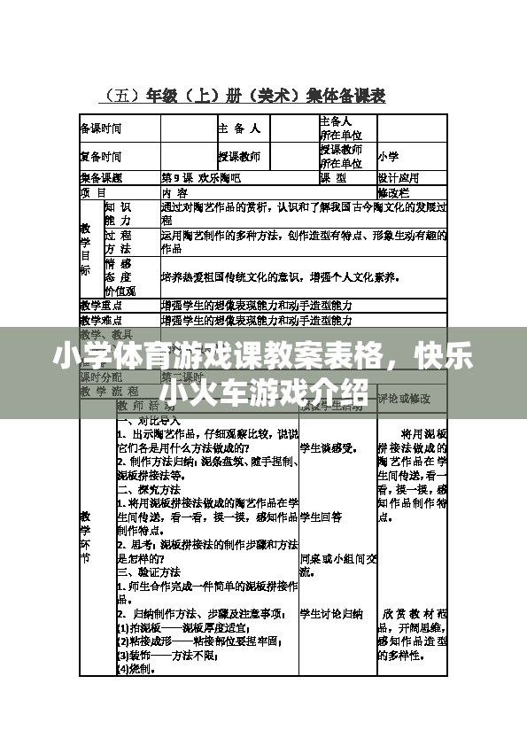 快樂小火車，小學(xué)體育游戲課教案設(shè)計與實施