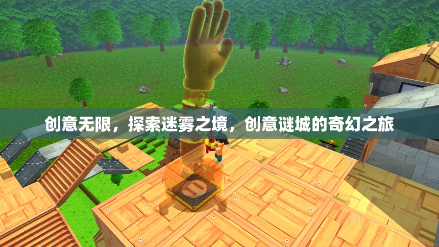迷霧之境，創(chuàng)意謎城的奇幻探險