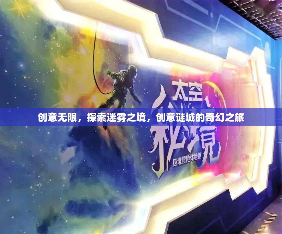 迷霧之境，創(chuàng)意謎城的奇幻探險