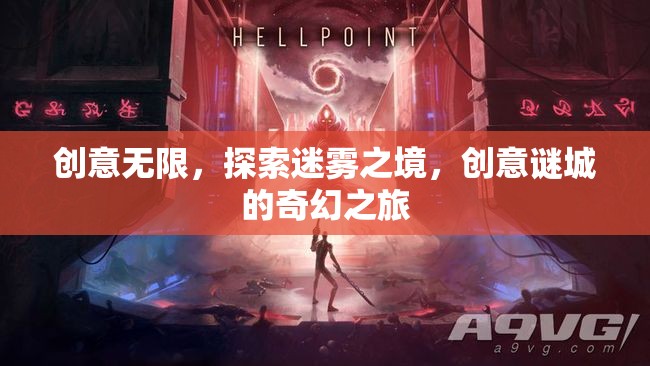 迷霧之境，創(chuàng)意謎城的奇幻探險