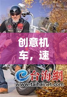 創(chuàng)意機車，速度與激情的無限想象