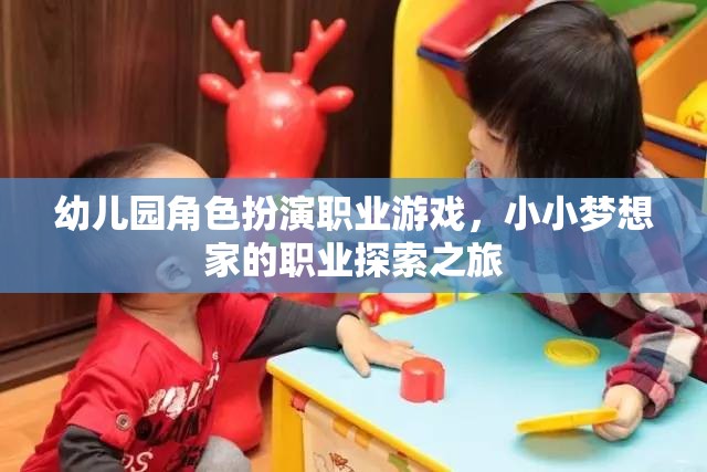 幼兒園角色扮演職業(yè)游戲，小小夢(mèng)想家的職業(yè)探索之旅