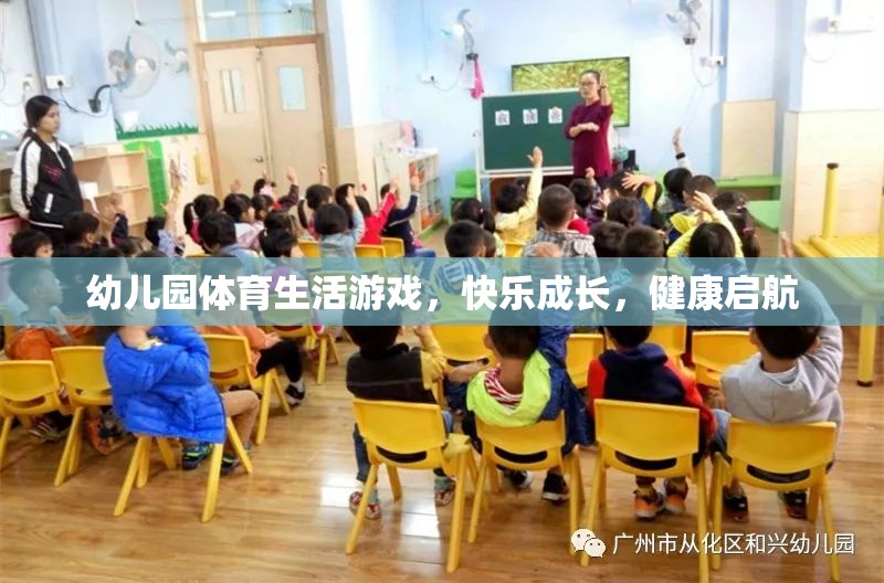 幼兒園體育生活游戲，快樂成長，健康啟航