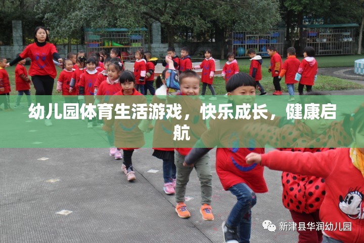 幼兒園體育生活游戲，快樂(lè)成長(zhǎng)，健康啟航