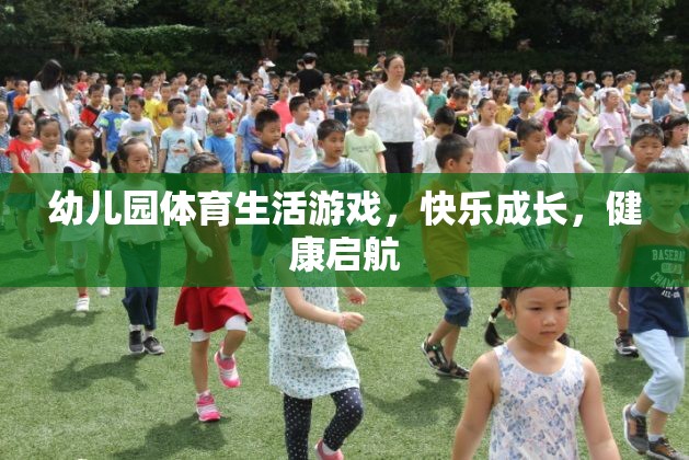 幼兒園體育生活游戲，快樂(lè)成長(zhǎng)，健康啟航