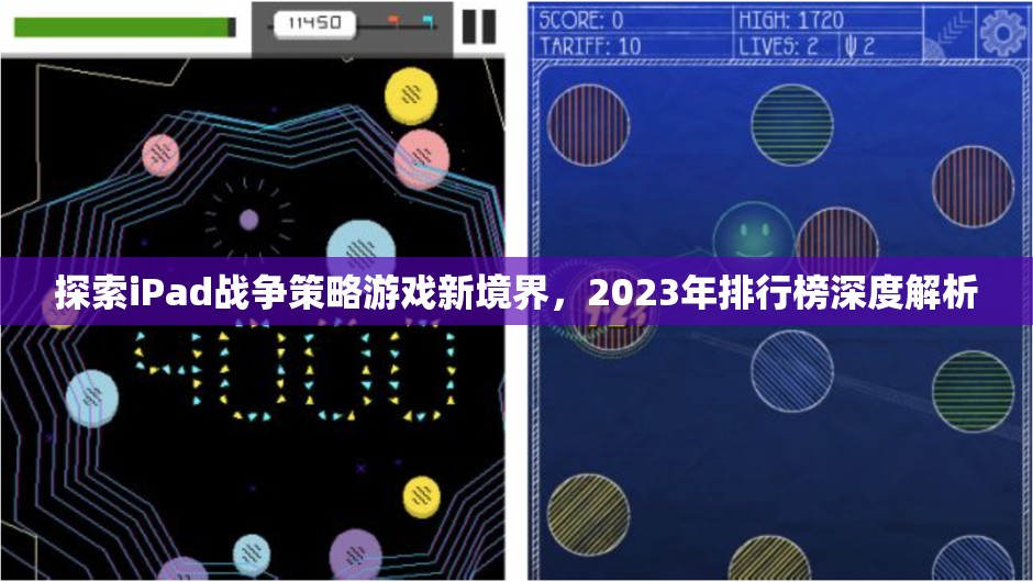 探索iPad戰(zhàn)爭策略游戲新境界，2023年排行榜深度解析