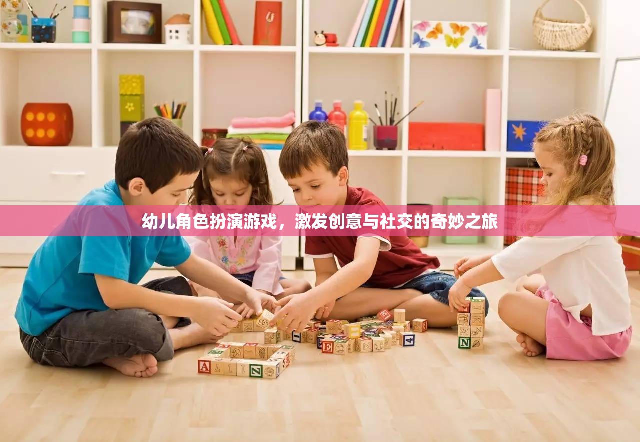 幼兒角色扮演游戲，激發(fā)創(chuàng)意與社交的奇妙之旅