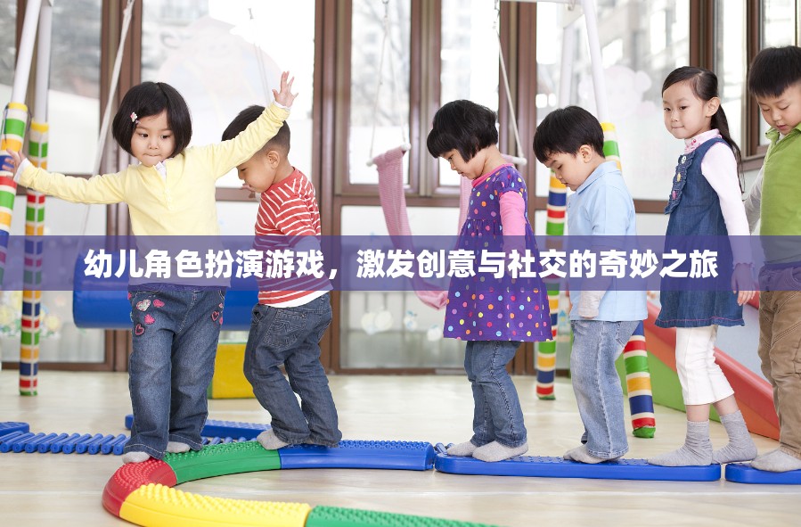 幼兒角色扮演游戲，激發(fā)創(chuàng)意與社交的奇妙之旅