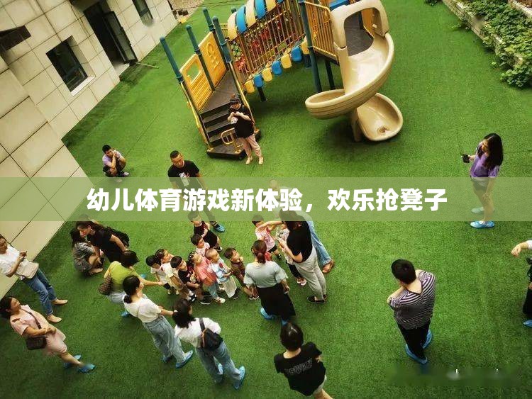 幼兒體育游戲新體驗(yàn)，歡樂(lè)搶凳子