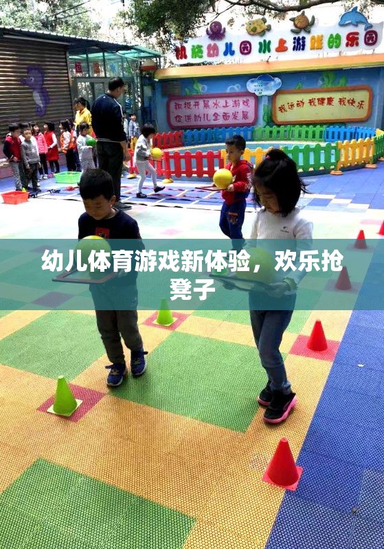 歡樂搶凳子，幼兒體育游戲新體驗