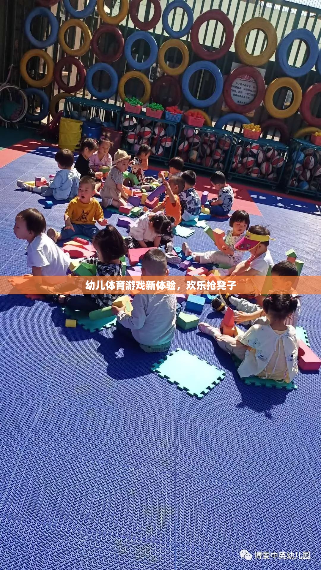 幼兒體育游戲新體驗(yàn)，歡樂(lè)搶凳子