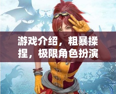 粗暴揉捏，極限角色扮演的深度游戲體驗(yàn)