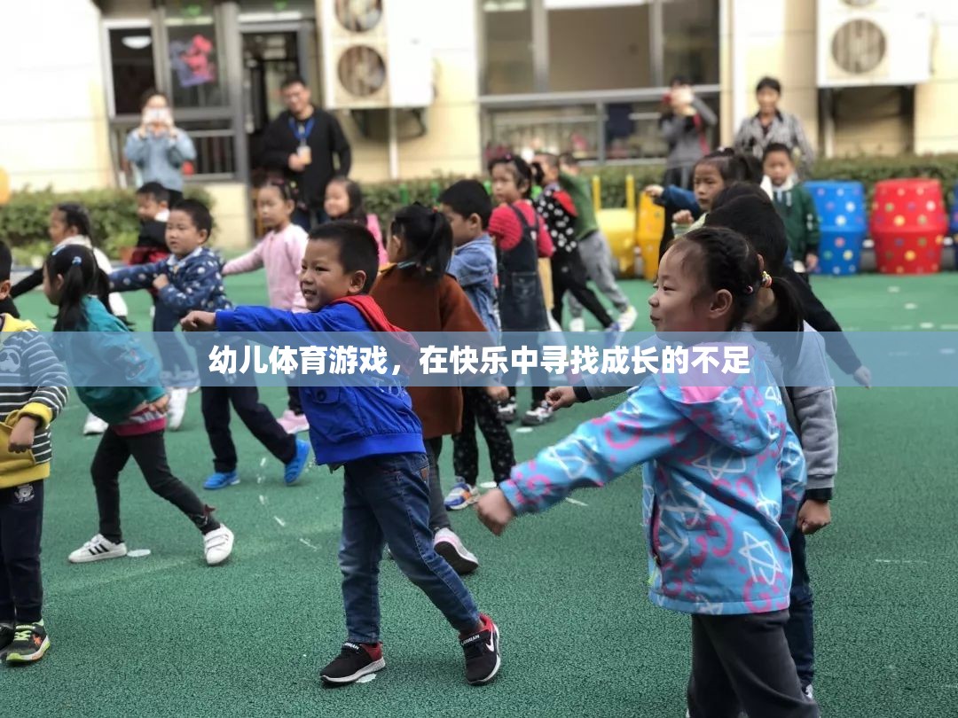 幼兒體育游戲，在快樂中尋找成長的不足  第1張