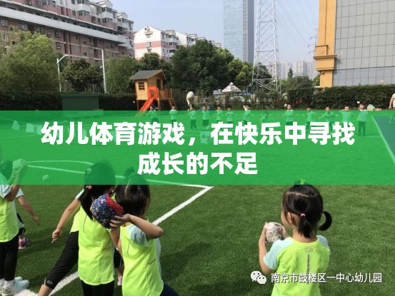 幼兒體育游戲，在快樂中尋找成長的不足  第3張