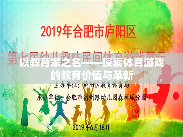 以教育家之名——探索體育游戲的教育價(jià)值與革新