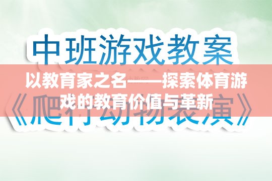 以教育家之名，探索體育游戲的教育價值與革新