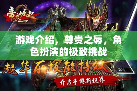 尊貴之辱，角色扮演的極致挑戰(zhàn)