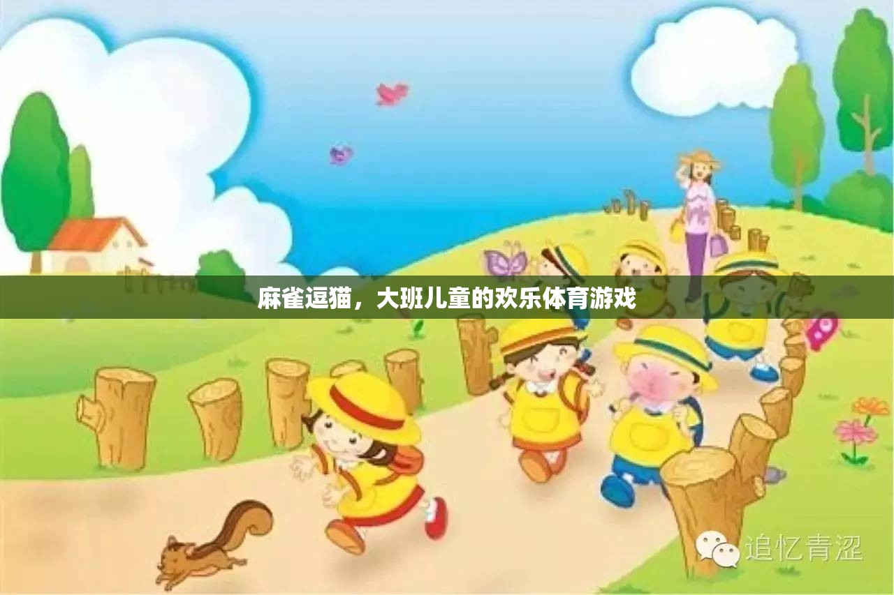 麻雀逗貓，大班兒童的歡樂體育游戲