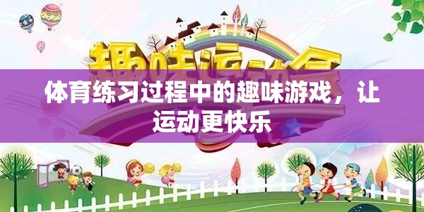 讓運動更快樂，體育練習(xí)中的趣味游戲