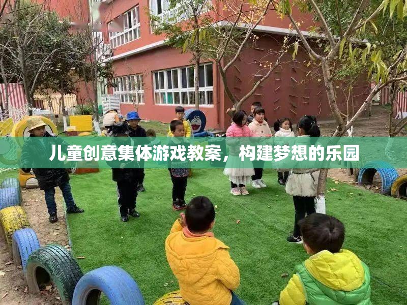 創(chuàng)意無限，兒童集體游戲教案，打造夢想樂園的奇妙之旅