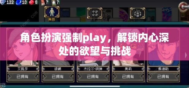 解鎖內(nèi)心深處的欲望與挑戰(zhàn)，角色扮演強(qiáng)制Play的探索