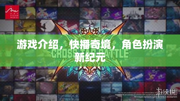 快播奇境，開啟角色扮演新紀元的游戲之旅