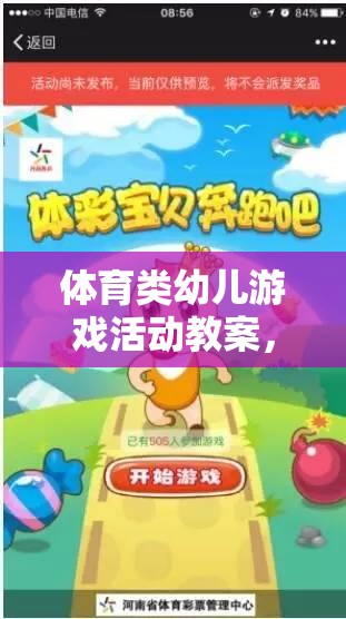 體育類幼兒游戲活動教案，快樂奔跑——小兔子的奇妙冒險