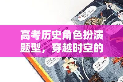 高考?xì)v史角色扮演題型，穿越時(shí)空的智慧之旅