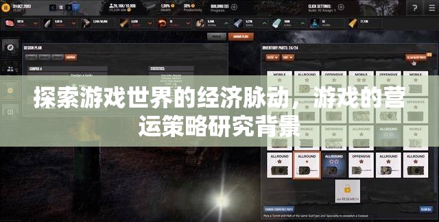 游戲世界經(jīng)濟(jì)脈動(dòng)與營運(yùn)策略研究背景探析