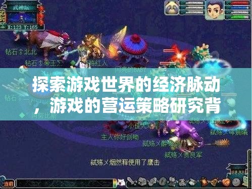 游戲世界經(jīng)濟(jì)脈動(dòng)與營運(yùn)策略研究背景探析