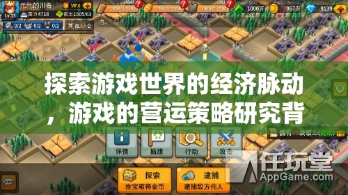 游戲世界經(jīng)濟(jì)脈動(dòng)與營運(yùn)策略研究背景探析
