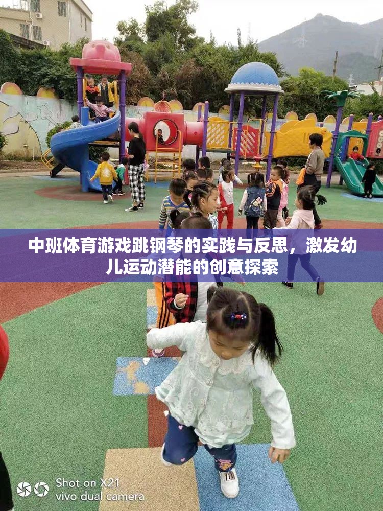 中班體育游戲跳鋼琴的實(shí)踐與反思，激發(fā)幼兒運(yùn)動(dòng)潛能的創(chuàng)意探索