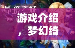 編織夢(mèng)幻綺夢(mèng)，少女角色扮演時(shí)裝秀的童話之旅  第3張