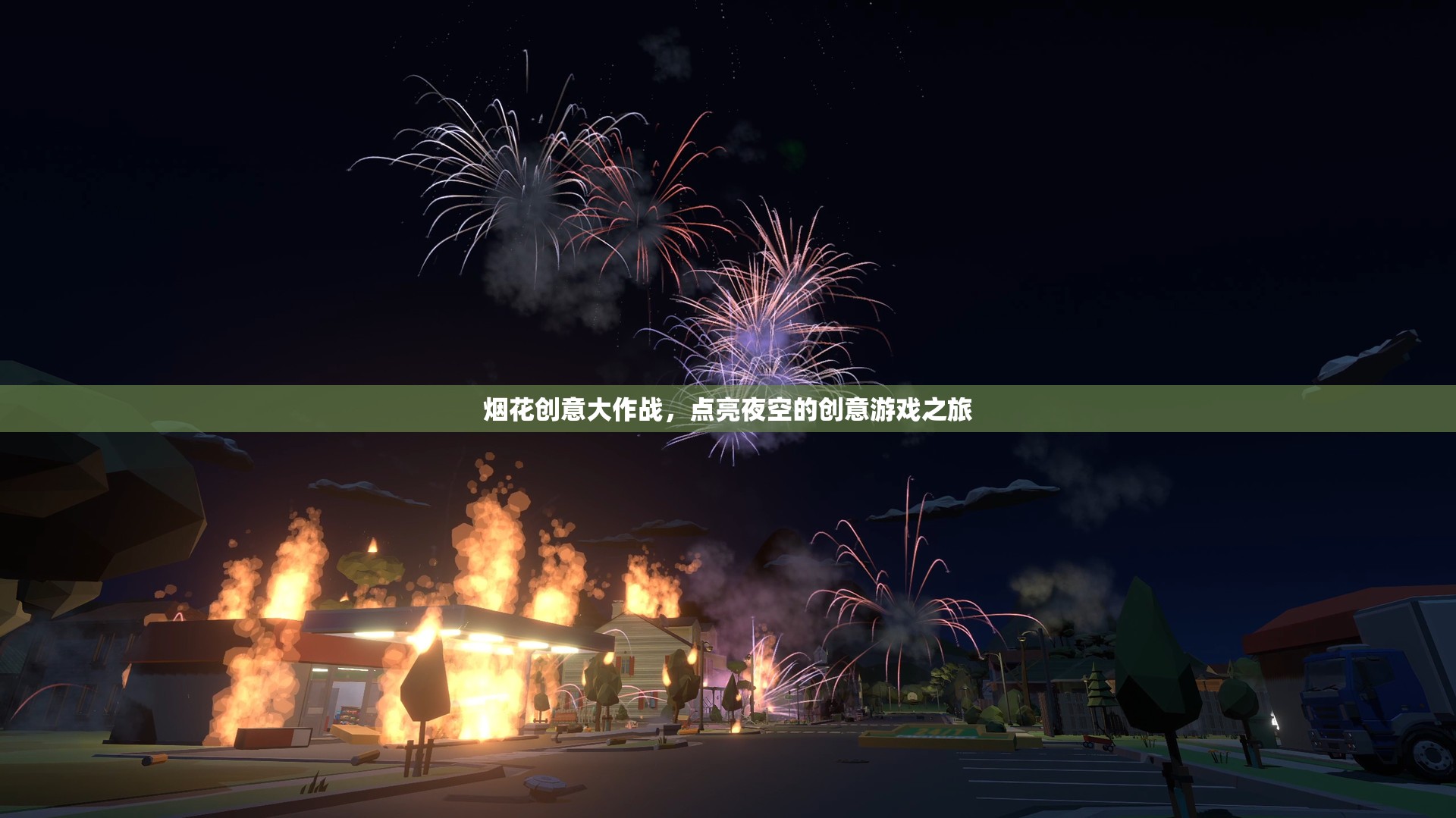 煙花創(chuàng)意大作戰(zhàn)，點(diǎn)亮夜空的創(chuàng)意游戲之旅
