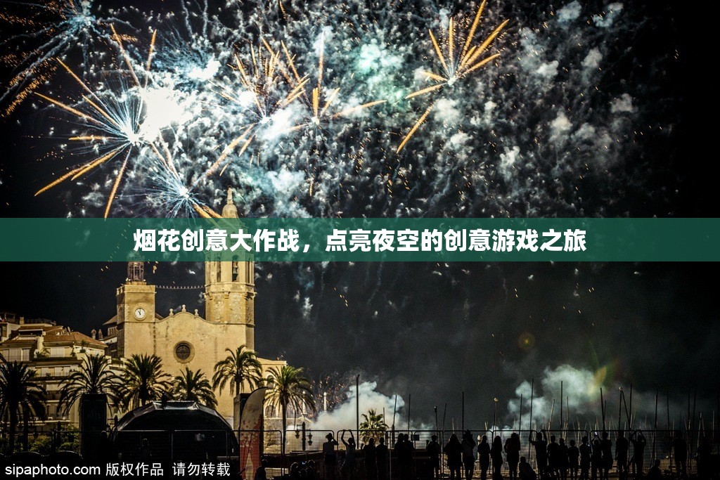 煙花創(chuàng)意大作戰(zhàn)，點(diǎn)亮夜空的創(chuàng)意游戲之旅