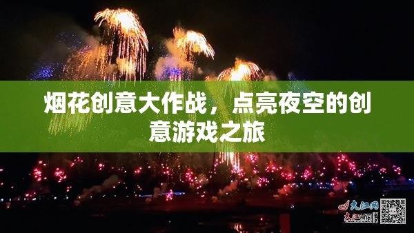 煙花創(chuàng)意大作戰(zhàn)，點(diǎn)亮夜空的創(chuàng)意游戲之旅