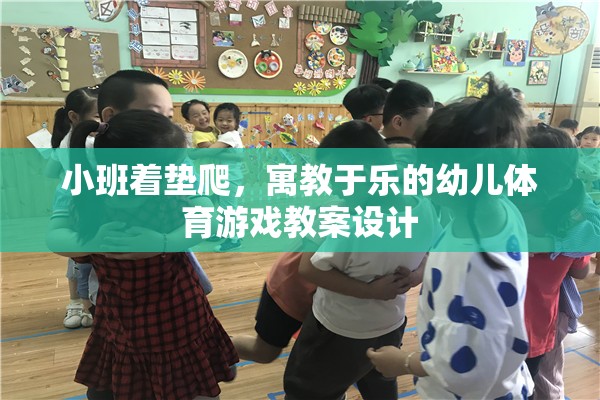 寓教于樂，小班著墊爬幼兒體育游戲教案設計