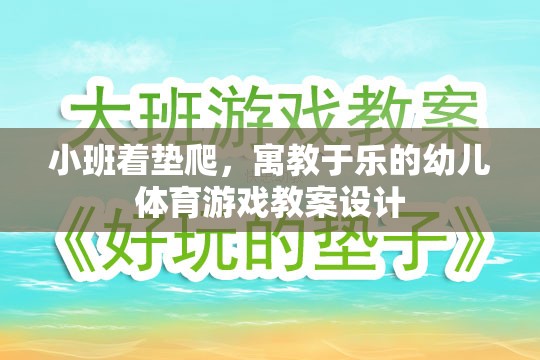 寓教于樂，小班著墊爬幼兒體育游戲教案設(shè)計(jì)  第2張