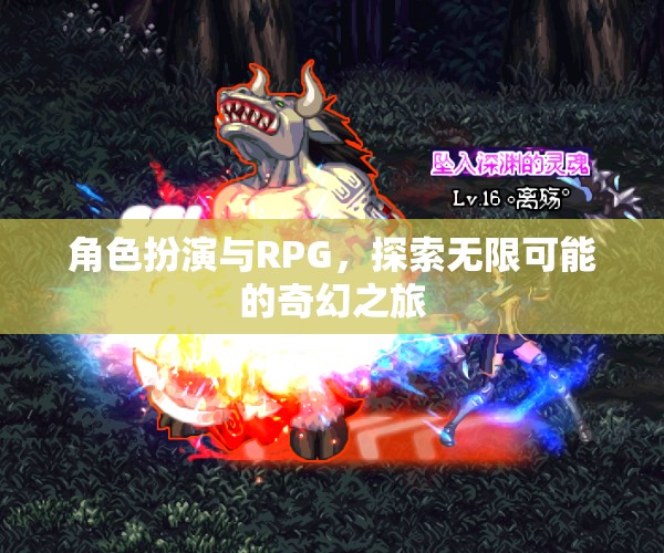 角色扮演與RPG，探索無(wú)限可能的奇幻之旅