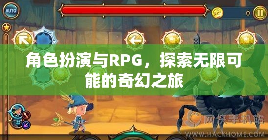 角色扮演與RPG，開(kāi)啟無(wú)限可能的奇幻之旅