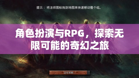 角色扮演與RPG，探索無(wú)限可能的奇幻之旅