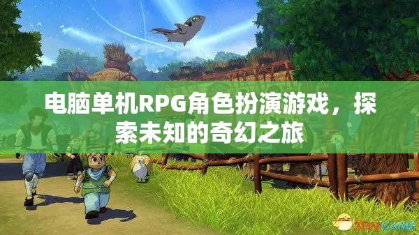 電腦單機(jī)RPG角色扮演游戲，探索未知的奇幻之旅