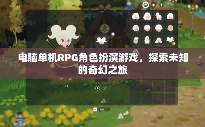 電腦單機(jī)RPG角色扮演游戲，探索未知的奇幻之旅