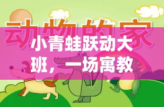 小青蛙躍動(dòng)大班，寓教于樂的體育游戲教案設(shè)計(jì)