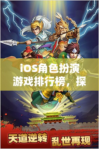 iOS角色扮演游戲，探索奇幻與冒險(xiǎn)的移動(dòng)盛宴  第3張