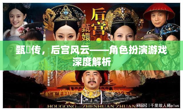 甄嬛傳角色扮演游戲，深度解析后宮風(fēng)云