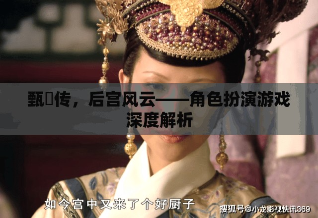 甄嬛傳角色扮演游戲，深度解析后宮風(fēng)云