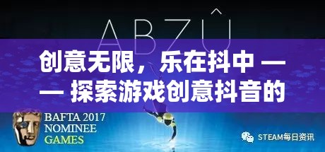 創(chuàng)意無(wú)限，樂(lè)在抖中，解鎖游戲創(chuàng)意抖音的奇妙之旅