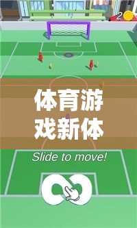 烏龜運書，解鎖體育游戲新體驗的趣味之旅